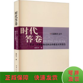 时代答卷——来自一个国家级贫困县的脱贫攻坚报告