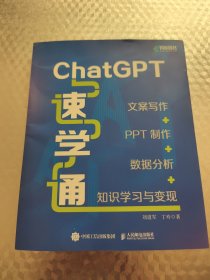 ChatGPT速学通：文案写作+PPT制作+数据分析+知识学习与变现