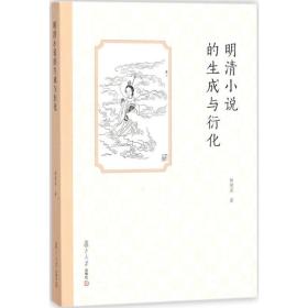 明清小说的生成与衍化 古典文学理论 杨绪容 新华正版