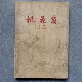 京剧桃花扇/1959初版