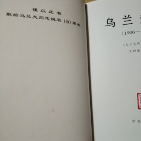 乌兰夫传（1906-1988）【精装。王树盛签赠。扉页有藏书者章。很多页有笔记和划线不是少量。封底封面边角磨损漏白。不缺页不掉页。仔细看图。品相依图为准】