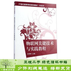 物联网关键技术与实践教程/21世纪高等学校规划教材·物联网