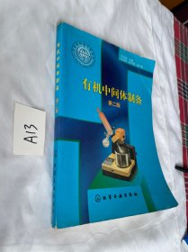 有機中間體制備第二版 最后一頁有破 見圖