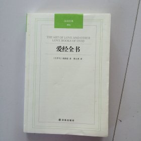 汉译经典：爱经全书