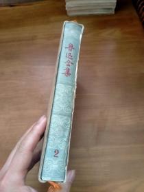 鲁迅全集 2（1956年一版一印）