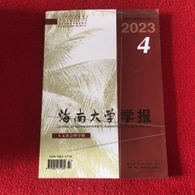 海南大学学报2023年第4期