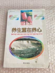 養(yǎng)生重在養(yǎng)心