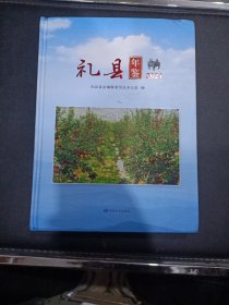 礼县年鉴 （2021）