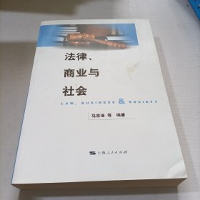 法律、商业与社会