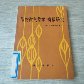 作物微气象学：模拟研究