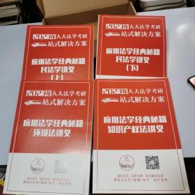 2023年人大法学考研一站式解决方案：应用法学经典秘籍民法学讲义（上下）知识产权法讲义 环境法讲义（4本合售盒装一套）全新