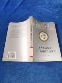 近代粤港客商与广西城镇经济发育