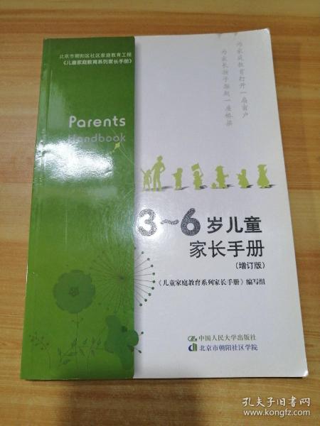 3～6岁儿童家长手册（增订版）