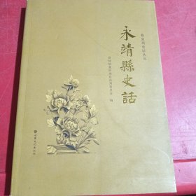 永靖县史话