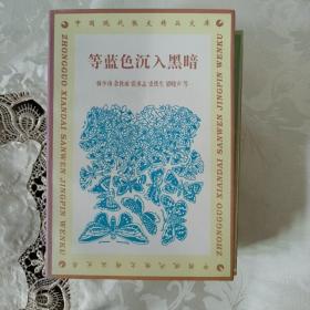 中国现代散文精品文库（全五册）