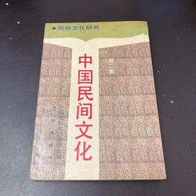 中国民间文化-人生礼俗研究