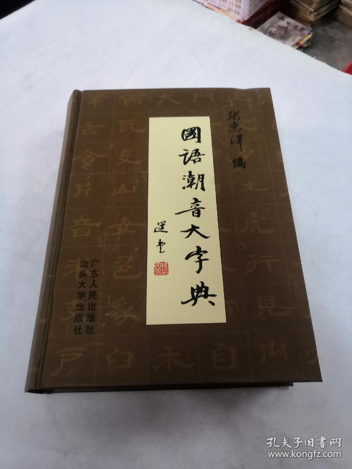 国语潮音大字典（书内容完整，品相如图）