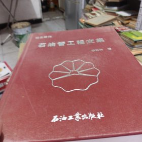 石油管工程文集