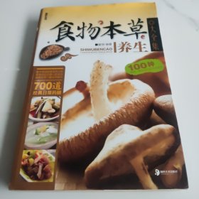 食物本草养生大全集