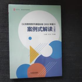 《义务教育数学课程标准（2022年版）》案例式解读（小学） 大夏书系