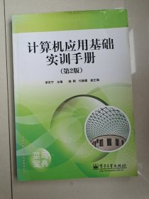 計(jì)算機(jī)應(yīng)用基礎(chǔ)實(shí)訓(xùn)手冊(cè)（第2版）