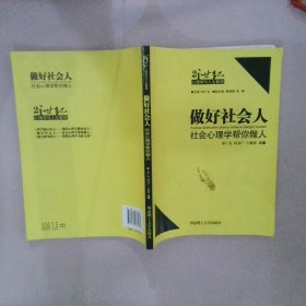 正版图书|做好社会人：社会心理学帮你做人宋广文//何文广//王新波|主编:宋广文