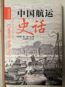 中国航运史话