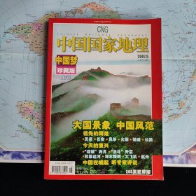 中国国家地理 2007年第5期 含世界地图彩页