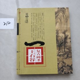 复古画圣：王石谷