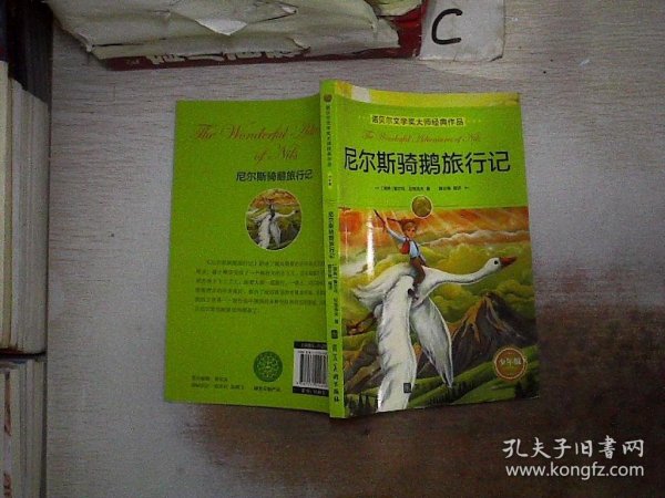 诺贝尔文学奖大师经典作品·少年版：尼尔斯骑鹅旅行记