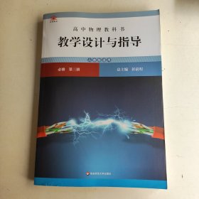 高中物理教科书教学设计与指导 必修 第三册（人教版适用）