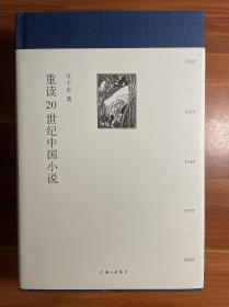 重读20世纪中国小说(精装全二册)  签名本