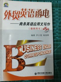 外贸英语函电：商务英语应用文写作（教师用书）（第5版）