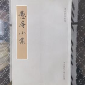 愚菴小集：清代别集丛刊（签名本）