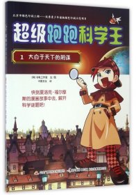 【正版新书】超级跑跑科学王