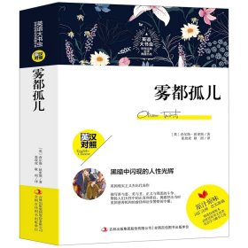 雾都孤儿（英汉对照）/英语大书虫世界经典名译典藏书系