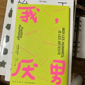 我，厌男（不是理论，而是态度。一本好读、耐读、金句频出的女性主义宣言）若水文库02