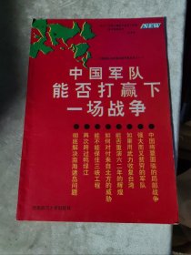 包邮 中国军队能否打赢下一场战争