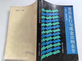 货币发行与现金出纳业务。