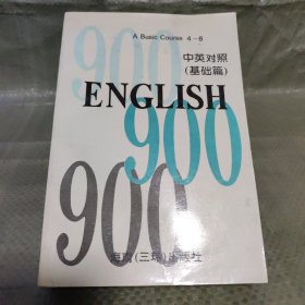 英语900句（上、下）