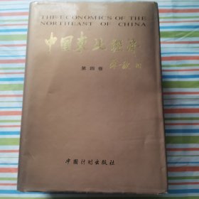 《中国东北经济》第四卷