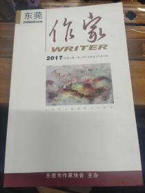 东莞作家在2017年（总第八期）.第六届东莞荷花文学奖专辑