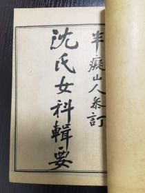 潜斋医学丛书十四种（存一函八册全），包括：归砚录一册、古今医案选二册、沈氏女科辑要上下二册、王氏医案正编续编三编三册，出库品 几乎没有翻阅，A