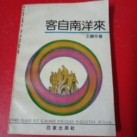 客自南洋来 作者王啸平及妻子茹志鹃、女儿王安忆签名，包真