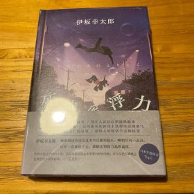 死神的浮力：伊坂幸太郎作品09