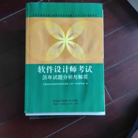 软件设计师考试历年试题分析与解答(全国计算机技术与软件专业技术资格水平考试辅导用书)