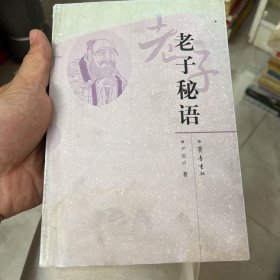 老子秘语