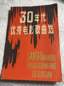 30年代优秀电影歌曲