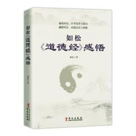 正版现货如松道德经感悟如松9787507553260华文出版社有限公司新华仓库多仓直发