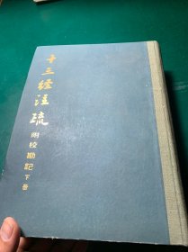 十三经注疏 附校勘记 下册 中华书局影印本 无涂划